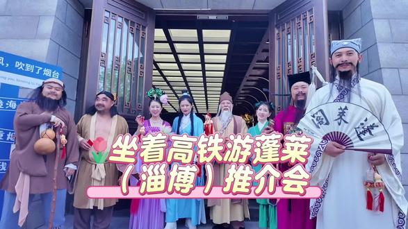 坐着高铁游蓬莱(淄博)推介会!八仙送福,齐聚淄博!#蓬莱旅游 #旅行推荐官 #神仙生活蓬莱湾