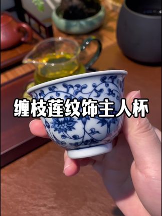 手感很好的一只缠枝莲主人杯,经典耐看,当主人杯或者客杯都很合适#主人杯 #主人杯推荐 #茶杯 #茶具#器物之美