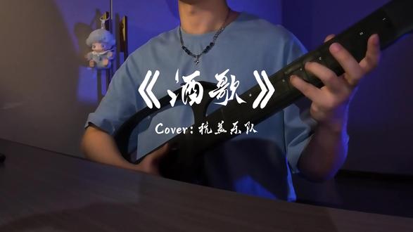 《酒歌》Cover:杭盖乐队
浓浓烈烈的奶酒啊蜷在瓶里的小绵羊…
#酒歌 #杭盖乐队 #草原失忆进行曲 #家国同春马上举杯 #干杯🍻