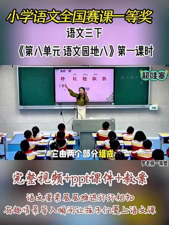 语文三下《第八单元 语文园地八》第一课时罗老师 全国小学语文优质精品课 ,有配套PPT课件教案 #小学语文公开课 #小学语文优质课 #小学三年级语文 # 语文园地八