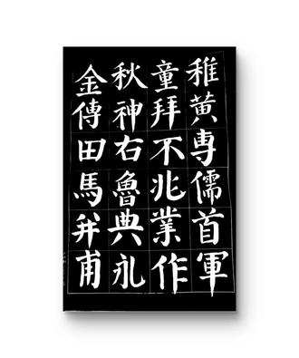 #书法学习传承文化 ,颜真卿勤礼碑练字。