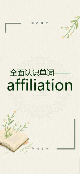 全面认识单词、背单词affiliation 跟着节奏了解词性释义、词根词缀、变形形式、同根衍生、常用搭配、特殊用法。学会了就在评论区打出这个单词吧~#单词#单词速记#考研英语#学习打卡#抖音创作者激励计划