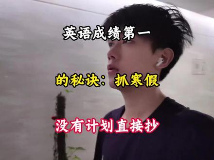英语第一的秘诀:抓寒假 没有计划的 直接抄#日常学习vlog #英语 #高考 #中考 #提分秘籍