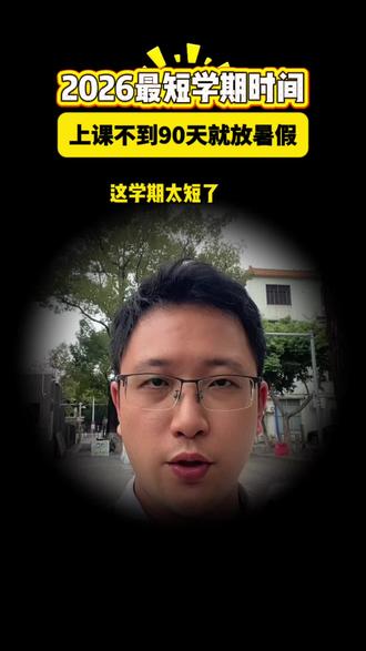 26年新学期即将开启🔛春季学期不足90天#佛山教育 #佛山初中 #小升初 #2026佛山中小学校历#2026春假