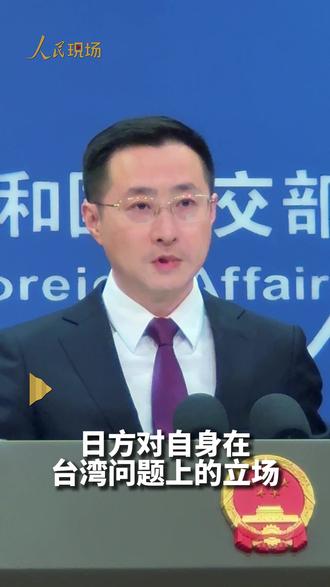 外交部:中方要求日方老老实实收回错误言论