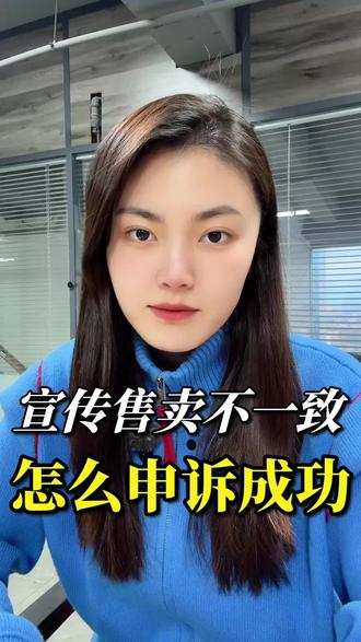 宣传售卖不一致,怎么申诉成功?#宣传售卖不一致 #抖店违规 #抖店违规处理 #抖音违规 #抖音干货