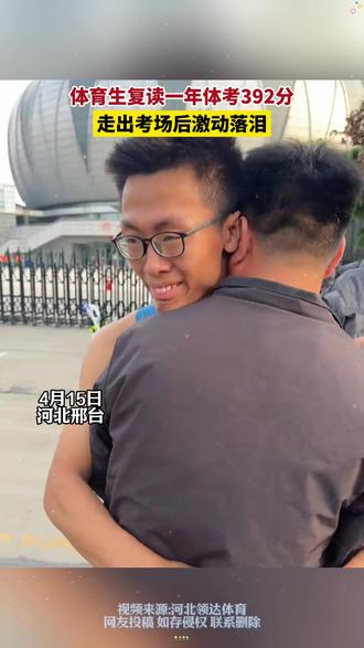 无拼搏,不青春!男生复读一年,体考专业课拿下392分,走出考场后激动落泪。