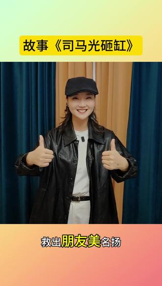 🏺💥《司马光砸缸》适龄4-6岁口才比赛“机智担当”金奖作品!💥🏺
4-6岁宝贝学口才的3个机智密码🔑
1. 表情“危机变奏曲”!
游戏时“咧嘴笑哈哈😄”,落水时“瞪眼哇哇哭😭”,司马光“抿嘴定心神💡”,救人后“骄傲露笑脸🎉”!表情越生动,情节越紧张!
2. 手势“救援行动组”!
“捉迷藏”小手遮眼躲猫猫👀,“掉进缸”双臂翻滚转圈圈💦,“抱石头”弯腰用力嘿咻咻🪨,“砸水缸”双手猛击哐哐哐🔨!动作越有力,故事越传神!
3. 语气“智慧交响诗”!
开场欢快“花~园~里~,假~山~旁~🌳”,危机突现“缸~太~深~,水~太~凉~💧”,机智出手“咣~咣~咣~,当~当~当~⚡”,凯旋结尾“美~名~扬~🏆”!语调从轻松到急促再到激昂!🎵➡️🚨➡️🎊
#少儿口才语言表演 #机智故事 #历史启蒙 #司马光砸缸 #亲子互动时光
关注@少儿语言表演-胖企鹅老师 @胖企鹅老师老师主页,看萌娃如何“从容破局”智救小伙伴!