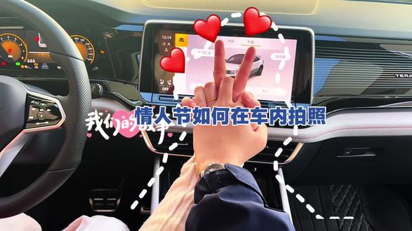 情人节车内拍照技巧📷甜蜜💕公开,别说我没教你哦!#新年选大众红包限时送