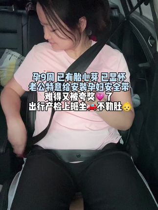 孕9周 已有胎心芽 已显怀,孕期少不了要出行,老公怕出行坐🚗安全带勒肚子崽,特意给安装#孕妇专用安全带,出行坐车不用一直扯着安全带了,舒适又踏实,真是孕妈心声啊,赶快艾特给你家队友吧#怀孕后开车的注意事项 #孕期囤货 #孕妇安全带