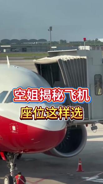 空姐揭秘飞机座位要这样选!!! #空姐 #航空 #飞行 #飞机