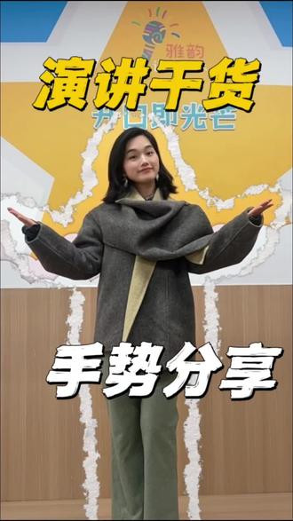 演讲过程中的手势与站姿#演讲#手势#站姿#小主持口才