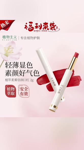 植物主义口红准孕妇适用正品可用植物怀孕期唇釉彩妆 #口红 #孕妇口红 #植物主义口红 #植物主义孕妇口红 #孕妇专用口红