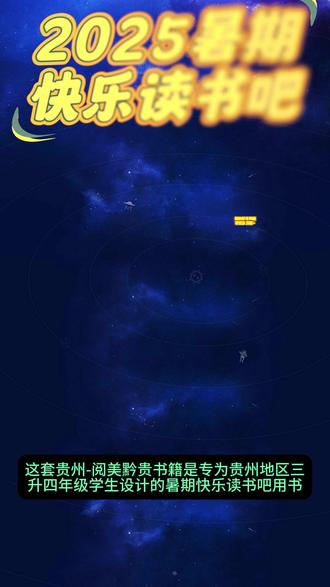 2025暑期贵州阅美黔贵三升四暑期快乐读书吧盘古开天地普罗米 #贵州阅美黔贵三升四年级 #暑期快乐读书吧三升四年级 #《中国神话传说:盘古开天地》 #《古希腊神话传说:普罗米修斯》 #《世界神话传说:探访智慧泉》《雷锋的故事:永不熄灭的星光》《暮色彩图精编版》
一升二:
《读读童话故事:小鲤鱼跳龙门全彩注音版》《读读童话故事:“歪脑袋”木头桩全彩注音版》《读读童话故事:小狗的小房子全彩注音版》《读读童话故事:一只想飞的猫适龄精编版》《读读童话故事:孤独的小螃蟹全彩注音版》
二升三:
《安徒生童话:坚定的锡兵》《稻草人彩图精编版》《格林童话:白雪与红玫》《成语故事:童蒙启慧》《小布头奇遇记彩图精编版》
三升四:
《中国神话传说:盘古开天地》《古希腊神话传说:普罗米修斯》《世界神话传说:探访智慧泉》《雷锋的故事:永不熄灭的星光》《暮色彩图精编版》
四升五:
《中国民间故事:田螺姑娘适龄精编版》《欧洲民间故事:聪明的牧羊人名作精编版》《非洲民间故事:老人的智慧名作精编版》《列那狐的故事名作精编版》《中华经典古诗文赏析》
五升六:
《小英雄雨来名作精编版》《童年名作精编版》《爱的教育适龄精编版》《逆风飞翔名作》《百工图鉴:三百六十行》
六升七:
《芝麻开门精编珍藏版》《城墙上的光精编珍藏版》《追寻精编珍藏版》《朝花夕拾名作精编版》《西游记名师名课旁批注释本》