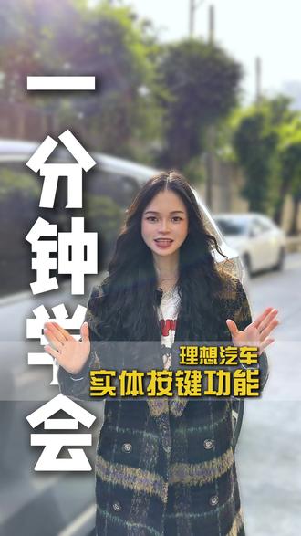 理想汽车实体按键功能 #理想l7 #理想l9 #理想汽车 #理想用车小知识 #理想l8
