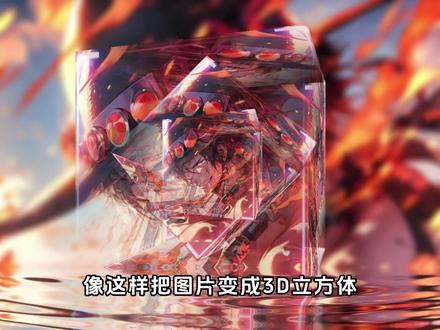 剪映剪辑学习第17期:3D立方体效果 #剪辑 #剪映 #剪映教程 #立方体 #动效