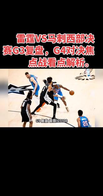 雷霆VS马刺西部决赛G3复盘,G4对决焦点战看点解析。 #nba篮球比赛 #nba巅峰对决 #篮球热点话题 #nba篮球话题 #篮球热榜