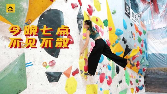 想和主播小姐姐一样飞檐走壁吗?今晚七点来抖音直播间!端午期间还有超多福利都在直播间等你来抢!#室内攀岩 #运动女孩 #极限运动 #端午去哪浪 #甜妹