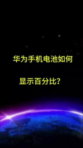 华为手机如何电池显示百分比?#手机使用技巧