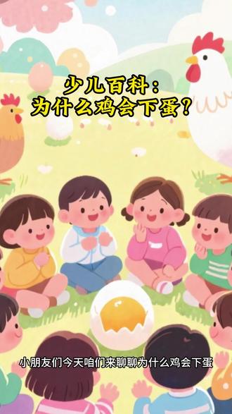少儿百科:为什么鸡会下蛋? #走进杨紫的花园世界 #马上开拍 #抓大鹅 #手绘思维导图 #亲子绘本