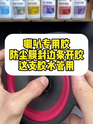 家里喇叭开胶很影响颜值,用什么胶水能美观修复?#喇叭 #防尘膜粘贴 #喇叭专用胶水 #胶水推荐