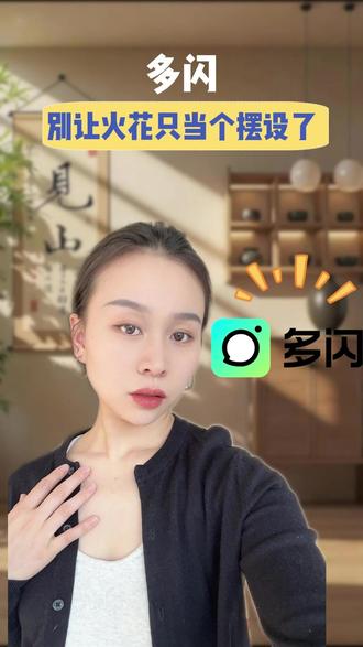 别让火花只当个摆设了 #多闪app #小火人AI聊天 #多闪