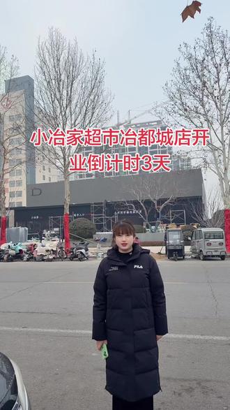 #打卡新地标 #小冶家超市冶都城店 开业倒计时3天,2月3号开业大吉