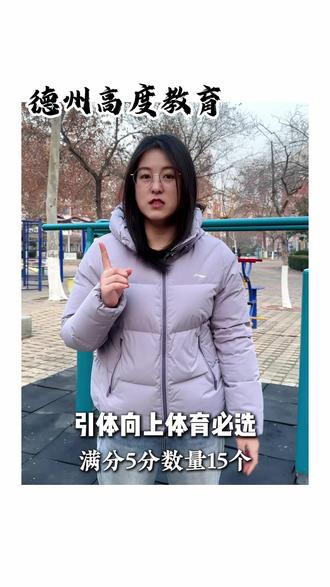 引体向上中考体育必选项 #引体向上 #中考体育 #德州 #德州高度教育 #家长必读