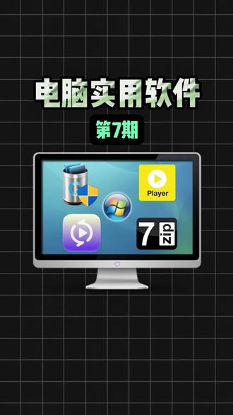 电脑实用软件第7期 #电脑知识 #geek #player #sunwoo视频转换 #7zip
