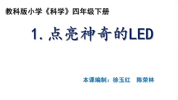 四下《电路》单元拓展2.1点亮神奇的LED #四下科学#单元拓展 #电路 #点亮神奇的LED @DOU+上热门