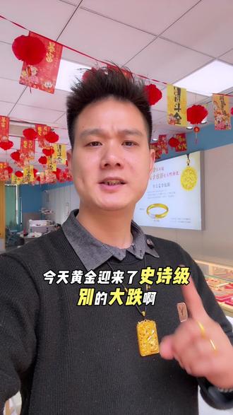 昨天给你们说了会跌!会跌!#黄金暴跌 #做珠宝的男人 #黄金 #实体店 #福州