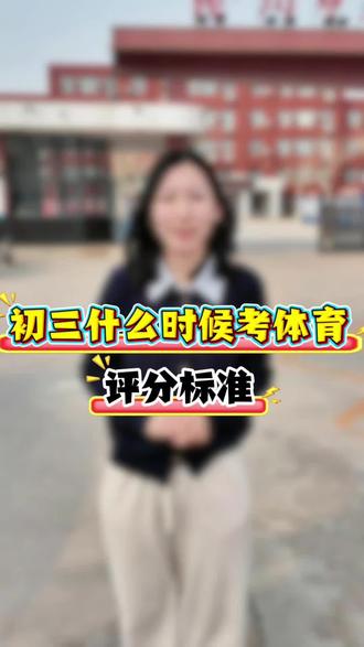 初三中考体育什么时候考,现场测试的评分标准是什么,孩子体育不太好会拉分吗?#中考体育 #体育测试 #初三冲刺 #沧州市第十四中学 #沧州市第十七中学