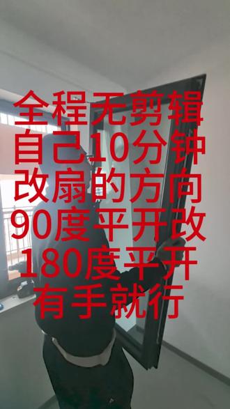 #自己动手 #装修 有手就行 10分钟自己动手窗户改方向 90度改180度。#有手就行 断桥平开窗改方向教程。