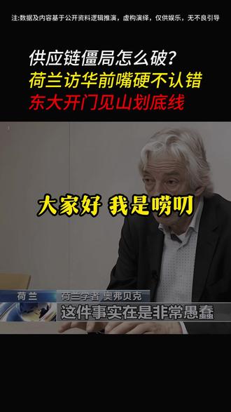 荷兰代表团访华前嘴硬不认错,东大开门见山划底线!