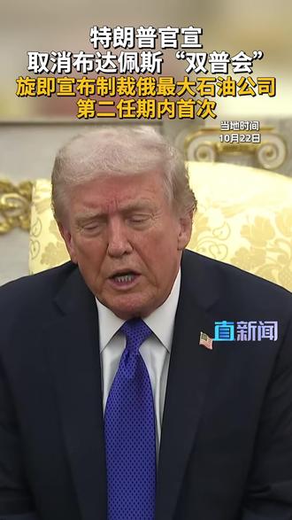 特朗普取消与普京在布达佩斯的会晤。美财长贝森特宣布美国制裁俄罗斯最大的两家石油企业,这是特朗普第二任期内首次对俄罗斯实施制裁措施。#特朗普 #普京 #俄罗斯 #美国 #俄乌局势新进展