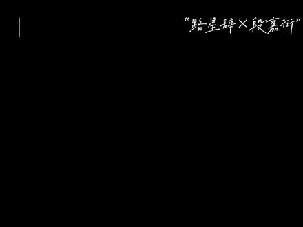 #我喜欢你的信息素 #段嘉衍 #路星辞 这是煮波的入圈作呀,好甜好甜(♡´∀`♡)