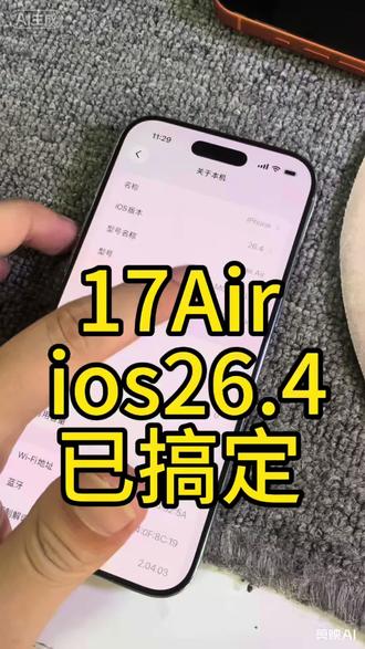 17air 美版成功搞定,可以升级 ios 26.4 系统!
#超雪 #ios26.4#17air #苹果17air #不读卡
