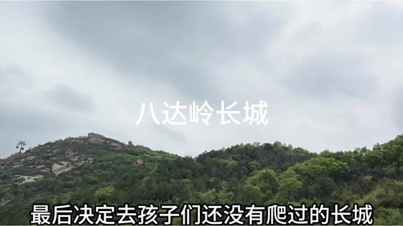 五一八达岭#山巅之上与风共舞 #八达岭长城 #感受历史的厚重感 #赴一场历史之约 #我的五一游行记