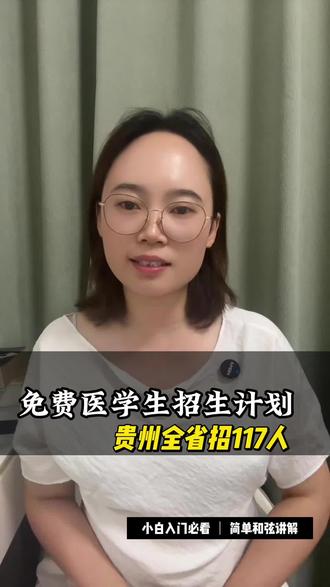 免费医学生招生计划出炉了 #免费医学定向生 #贵州高考#贵州高考医院填报#高考#志愿填报