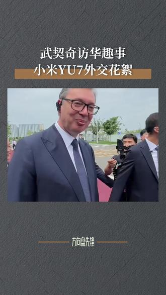 武契奇称买不起小米YU7?定价23.35万#武契奇体验小米汽车 #小米YU7定价