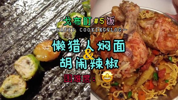 【👁】容错拉满!简便美味又特别的一餐哦~ 食谱的随意发挥,带来意外的惊喜。
勇敢尝试才会看到多彩的未来哦~~#抖音年味争霸赛 #暖厨 #猎人炖鸡 #焖面 #美食记录
