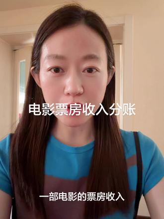 电影票房收入如何分账#财经 #财务干货 #职场
