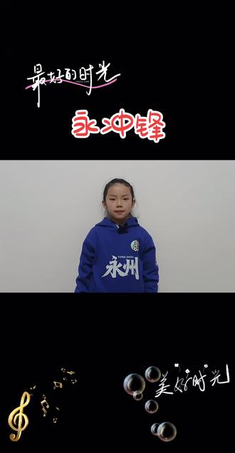 永冲锋(一)未完待续#口才练习#呱呱口才