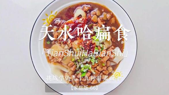 一声瞎扁食,一句哈扁食,皆是天水那碗朴素温软的折叠面片。 #西北美食 #甘肃美食 #面试教程 #传统美食制作 #扁食