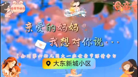 #金川第六幼儿园#呼和浩特#母亲节
妈妈,我有好多心里话,一直想悄悄对你说。