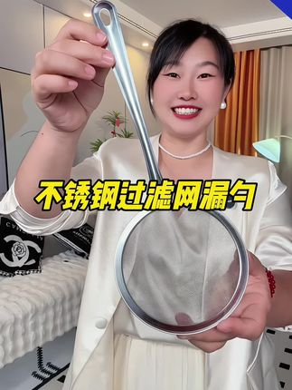 #漏勺 #过滤网 #不锈钢厨具 #结实耐用 #厨房好物