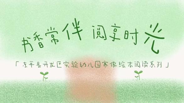 书香常伴,阅享时光——东平县开发区实验幼儿园寒假绘本故事分享第十八期《压岁钱的故事》