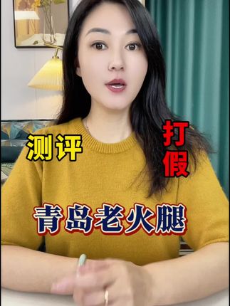 青岛老火腿到底有没有那么多肉?真的好吃吗#测评#老火腿 #青岛老火腿