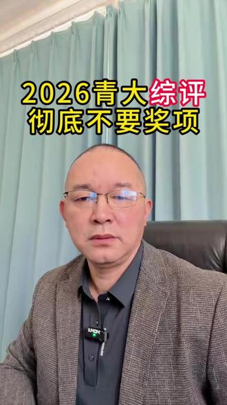 青大综评取消奖项限制,普通考生逆袭机会来了 @录取吧江老师说高考 #山东高考 #高考志愿填报 #高三家长必看 #综合评价
