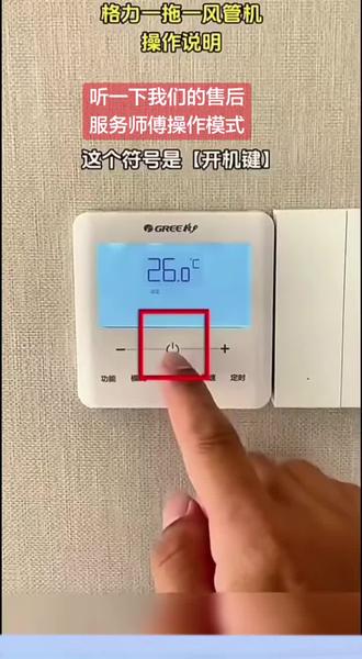 格力风管机线控器,使用方法请看教程,#科普一下空调小常识 #开关的正确打开方式